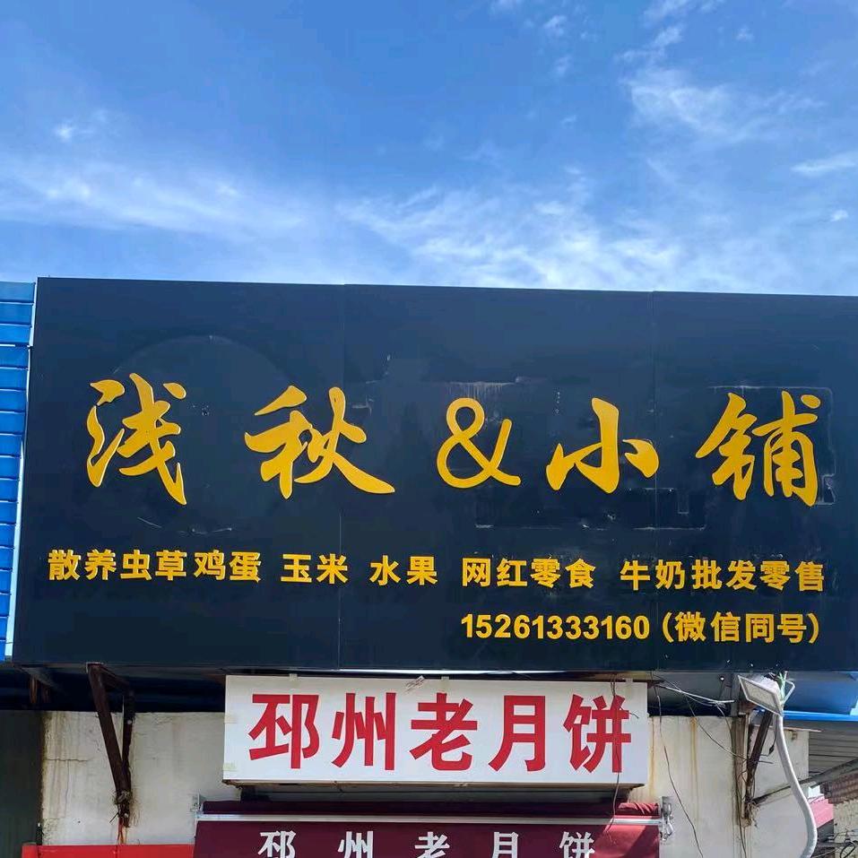 浅秋小铺