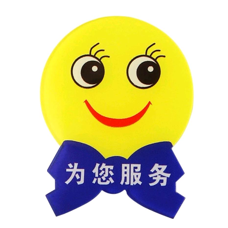 面对你微笑服务