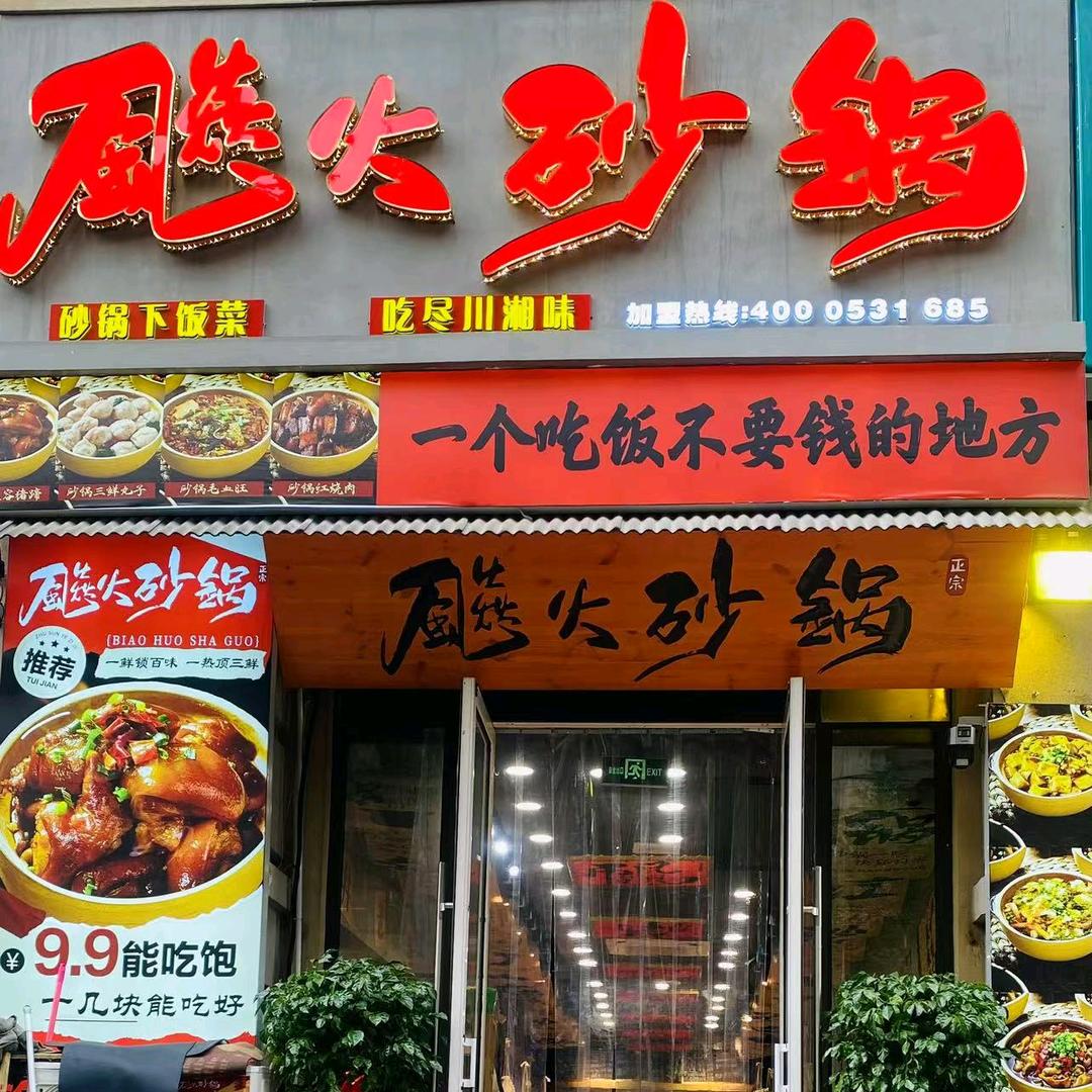飚火砂锅(长清湖店)