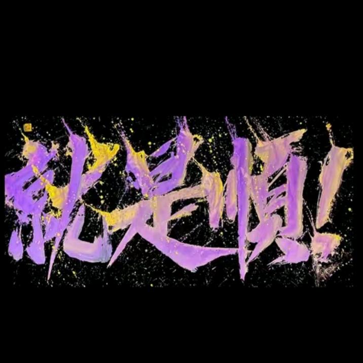 族谱单开一页　　　　    　　　🪳