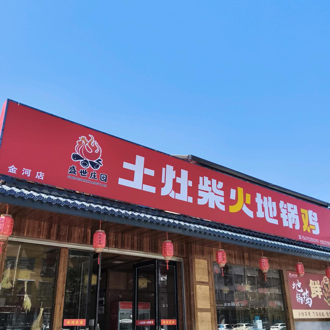 盛世庄园地锅鸡(金河店)官方号