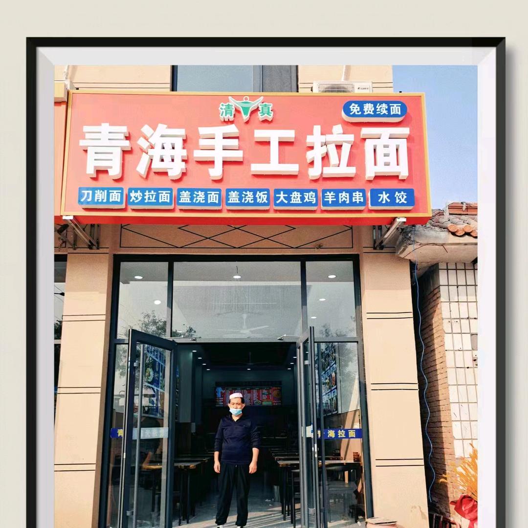 青海手工拉面（开发区店）