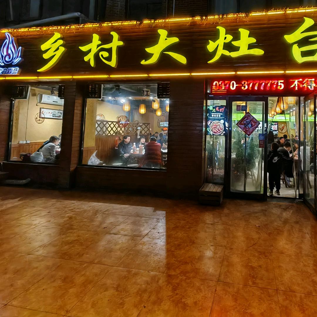 乡村大灶台(梧桐道店)官方号