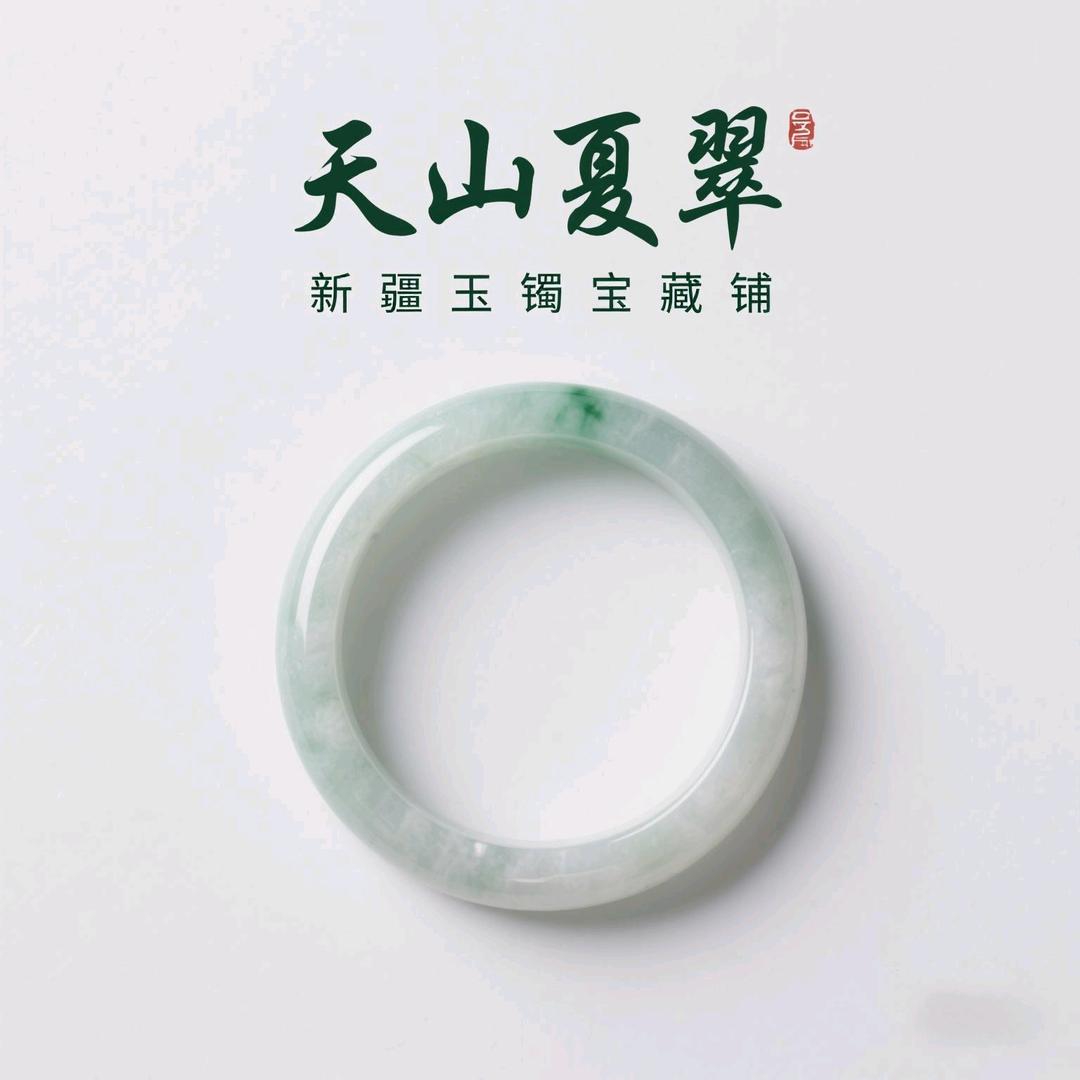 天山夏翠 新疆玉镯宝藏铺