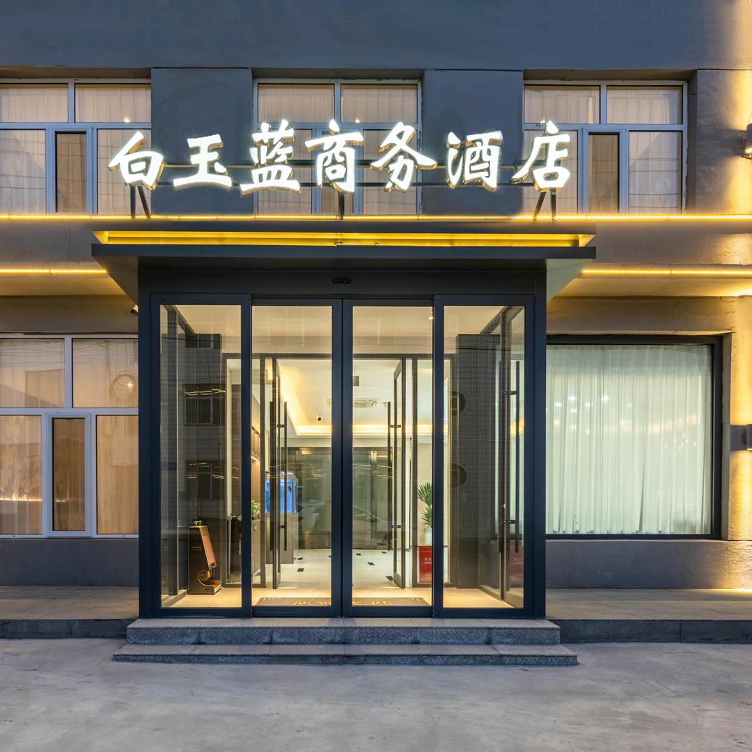 白玉蓝商务酒店(恒山•悬空寺景区店)