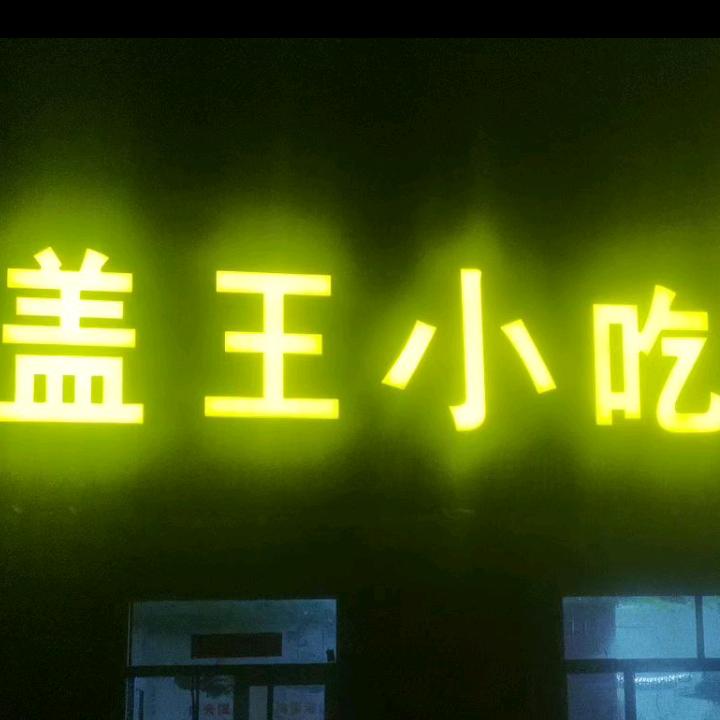 盖王小吃 龙杰