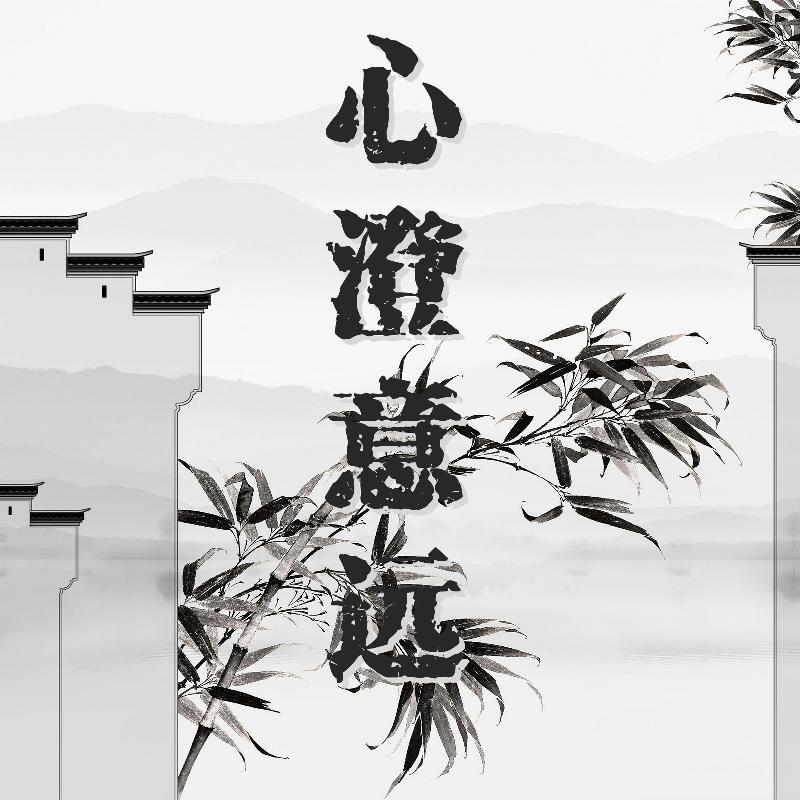 心澄意远