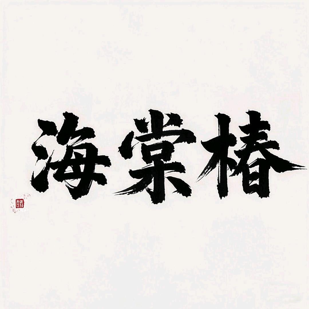 海棠椿文玩