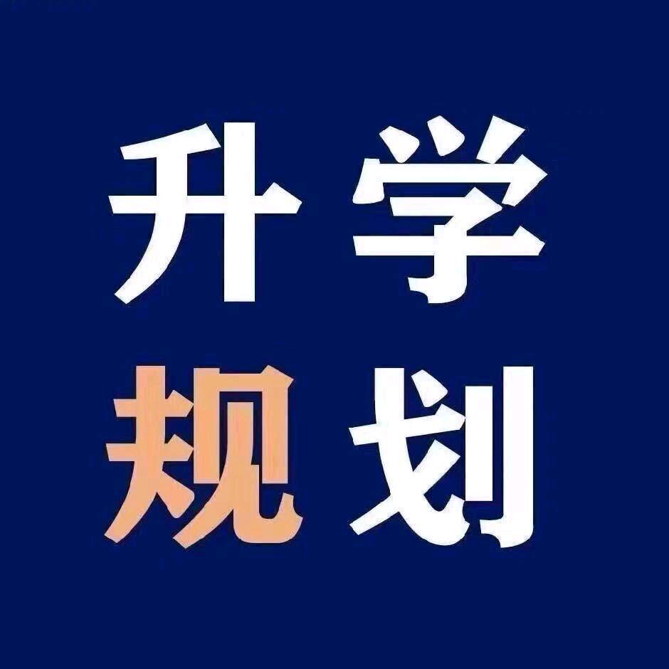 河南升学规划喻老师
