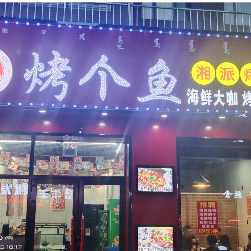 烤个鱼海鲜烧烤店