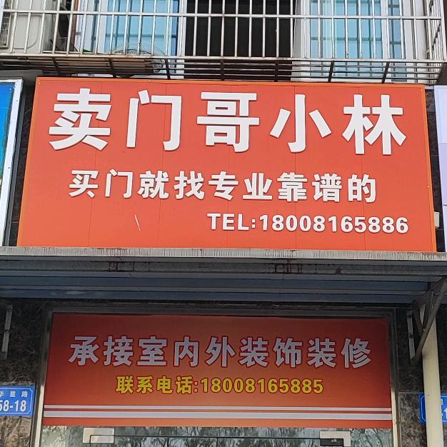 绵阳卖门哥小林