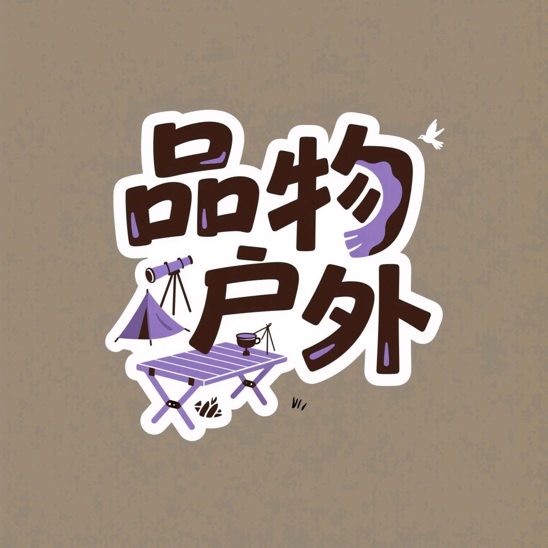 品物户外