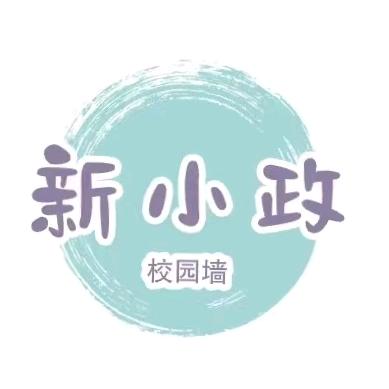 新小政 | 校园社区