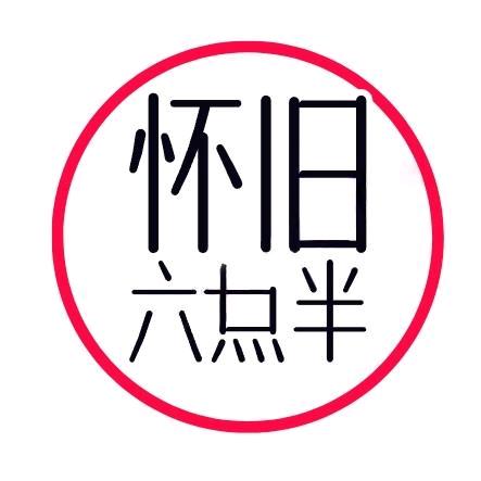 六點半