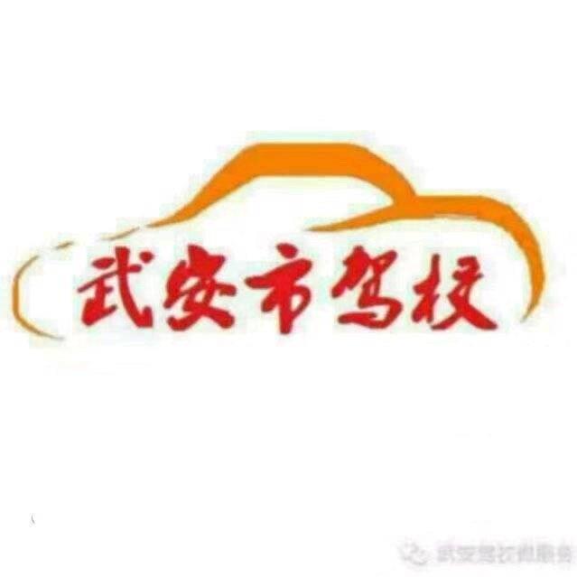 武安驾校陈教练
