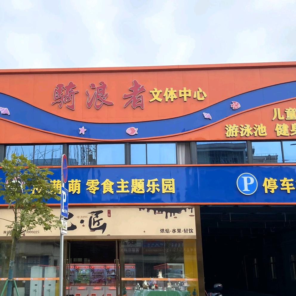 骑浪者文体中心官方号