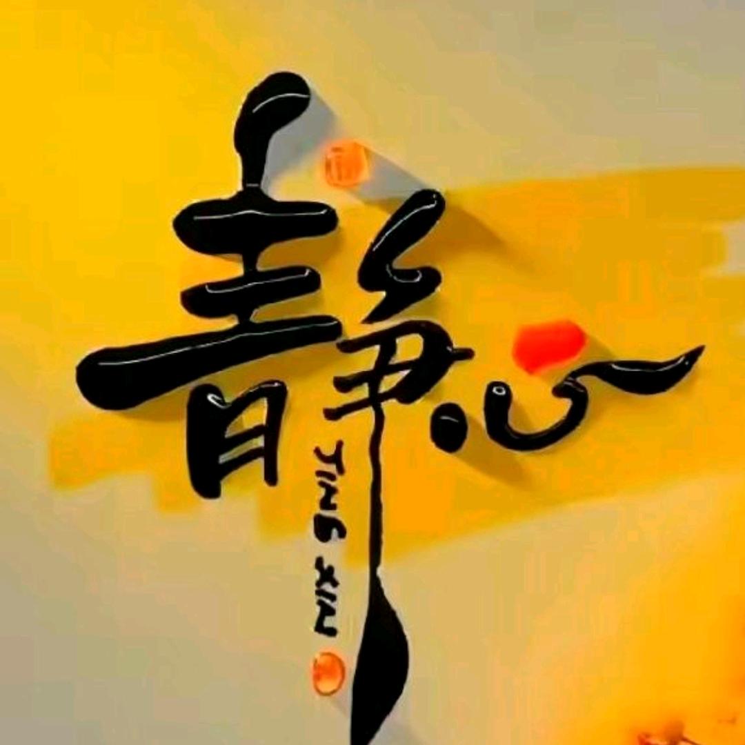 惜❤️缘