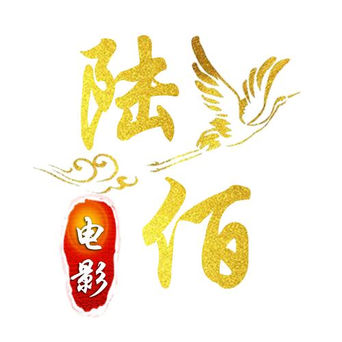 陆佰电影