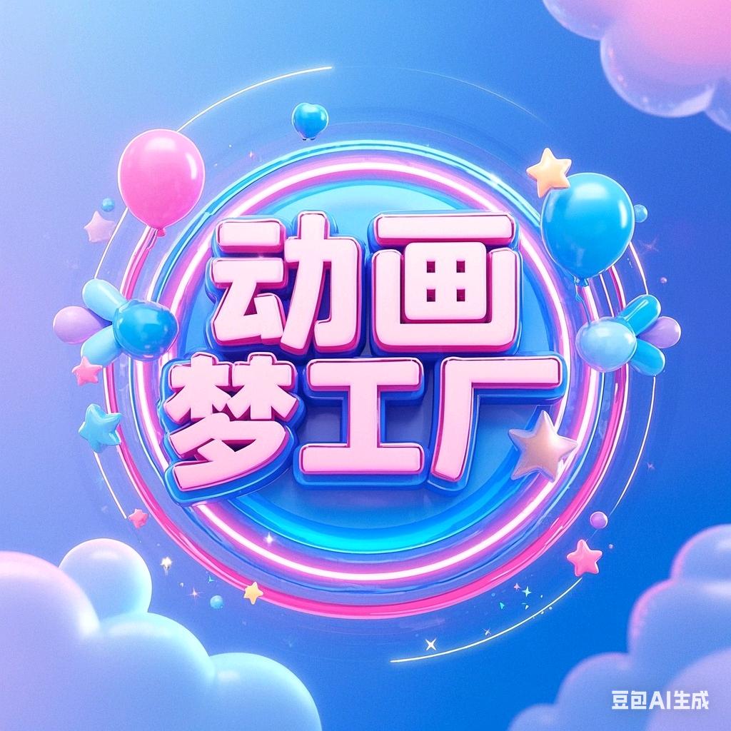 动画梦工厂