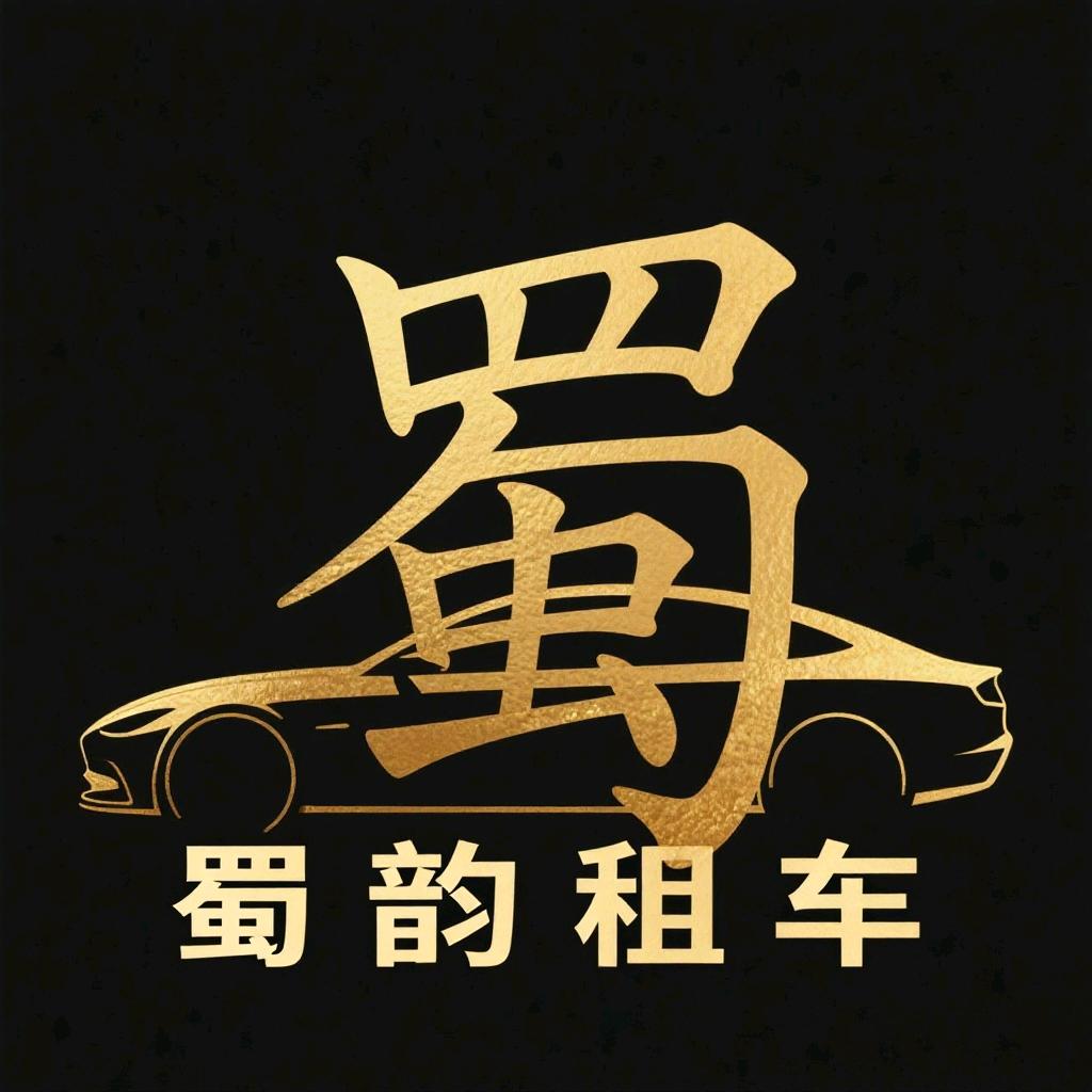 ✨成都租车（蜀韵）