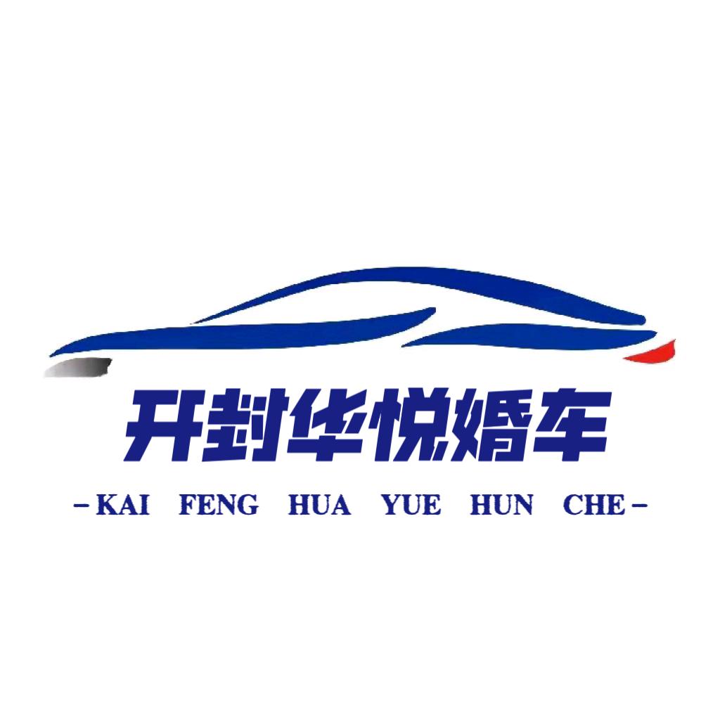 开封华悦婚车礼炮 婚庆一站式服务