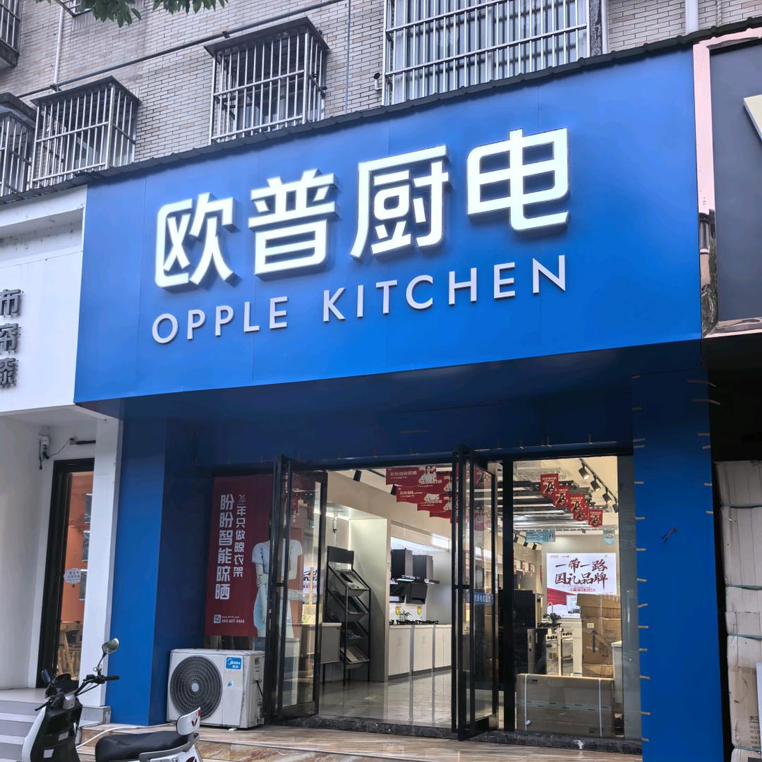 欧普厨电卫浴 一件也是批价