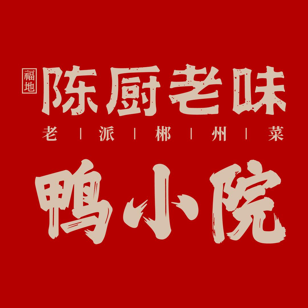 陈厨老味鸭小院