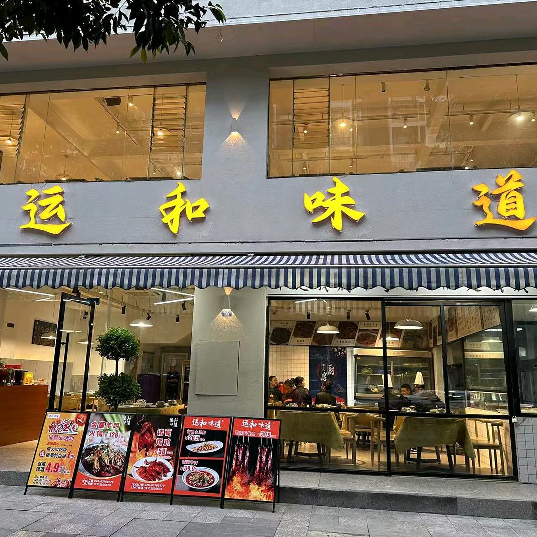 运和味道餐饮