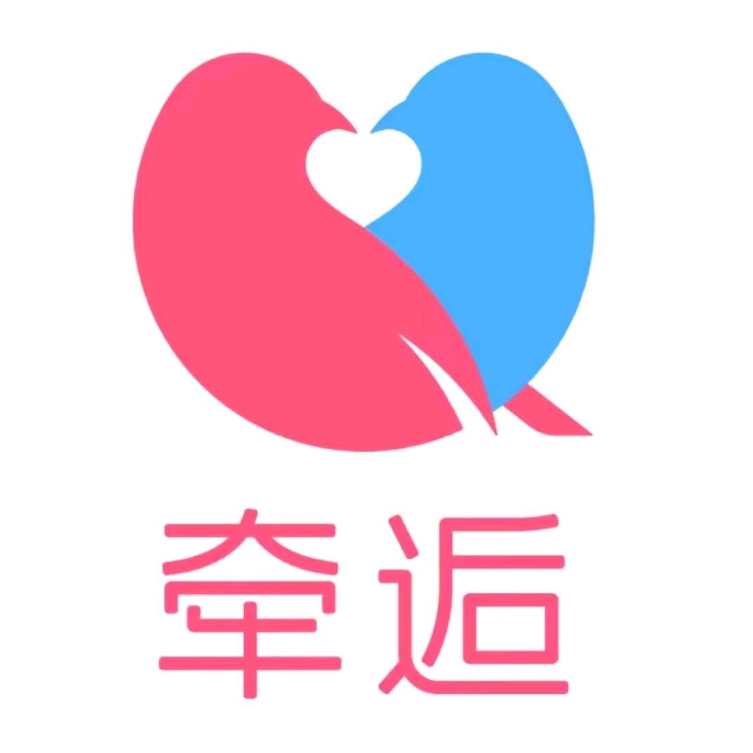 牵逅