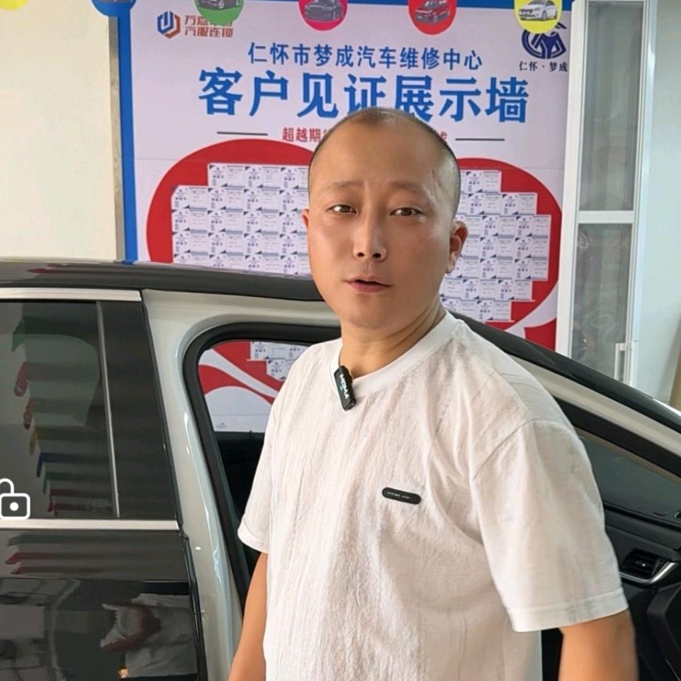 仁怀梦成汽修-老李