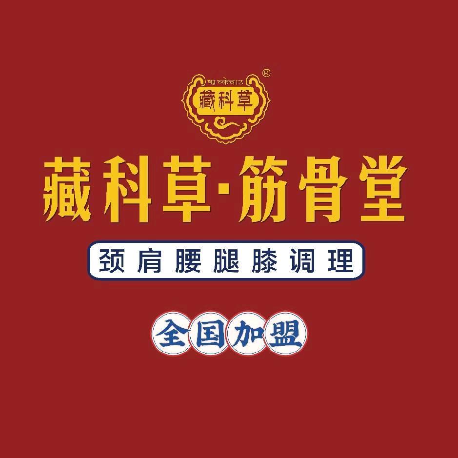 藏科草筋骨疼痛管理站