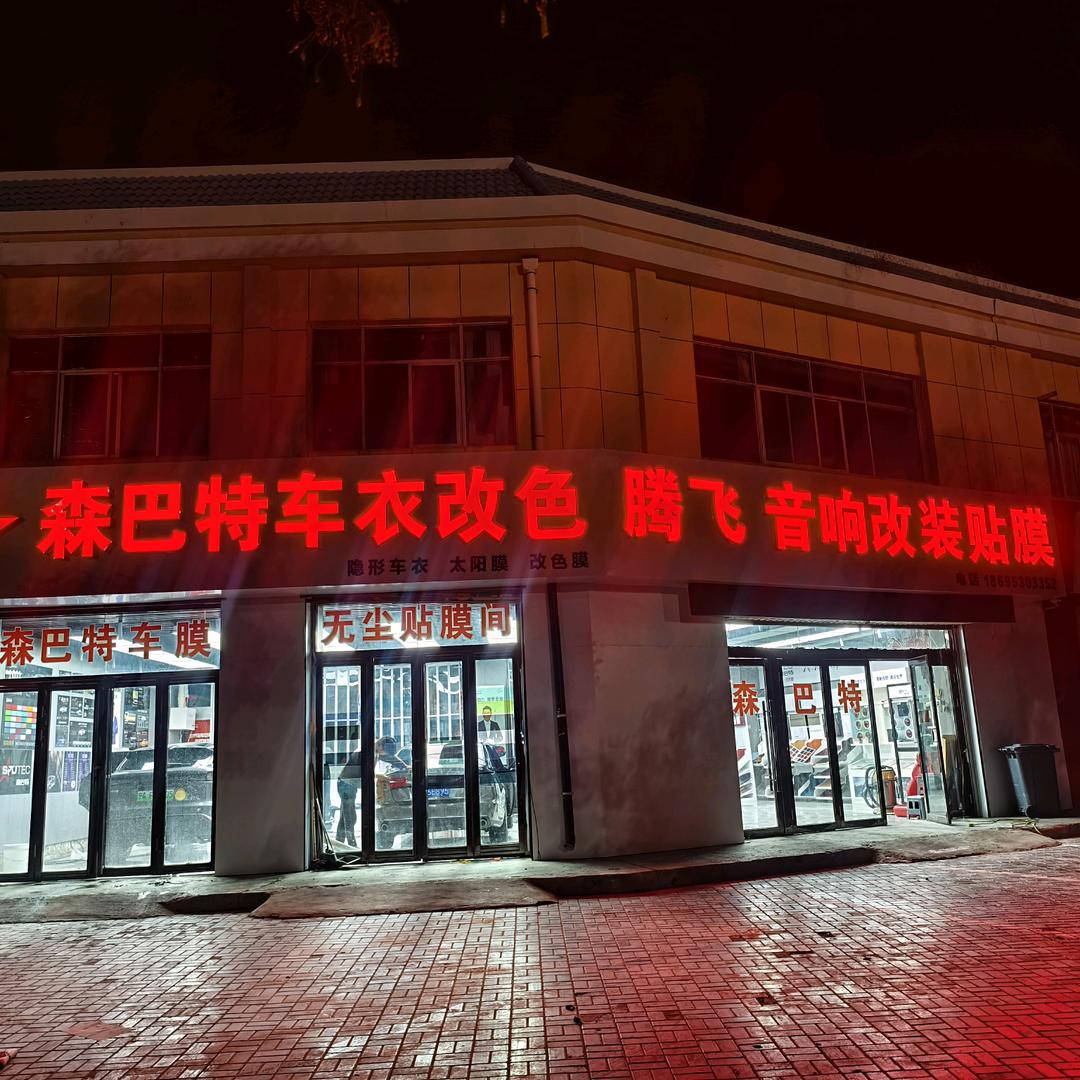腾飞汽车贴膜