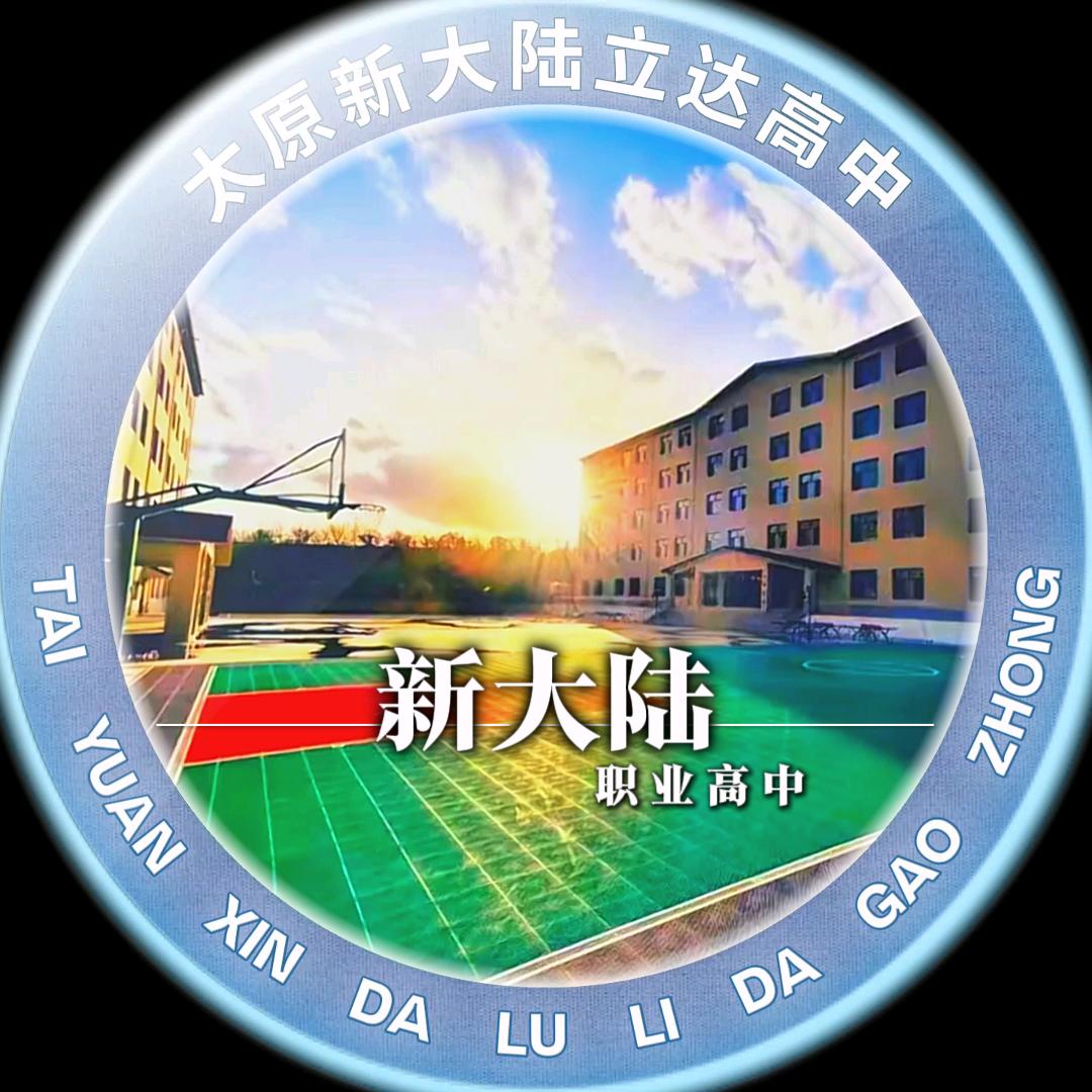 太原新大陆立达职业高中对口升学部