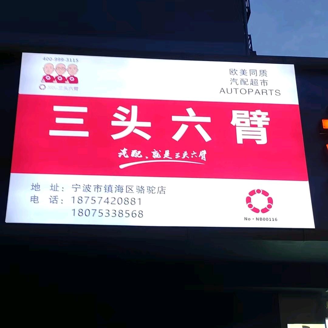 三头六臂骆驼易损件
