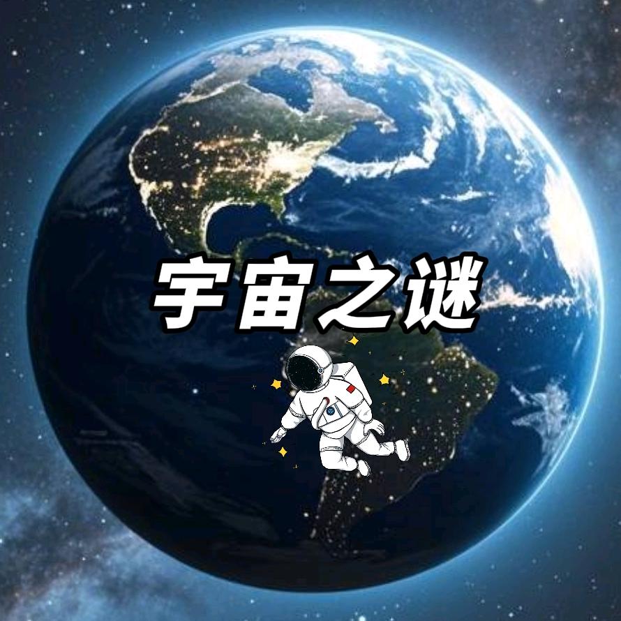 宇宙之谜