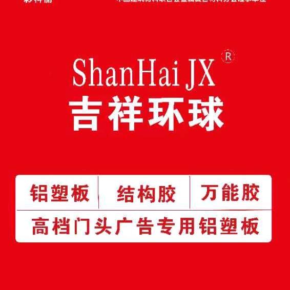 上海吉祥环球铝塑板赵金平