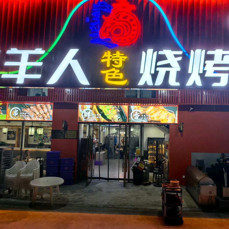 牧羊人特色烧烤（苏果店）