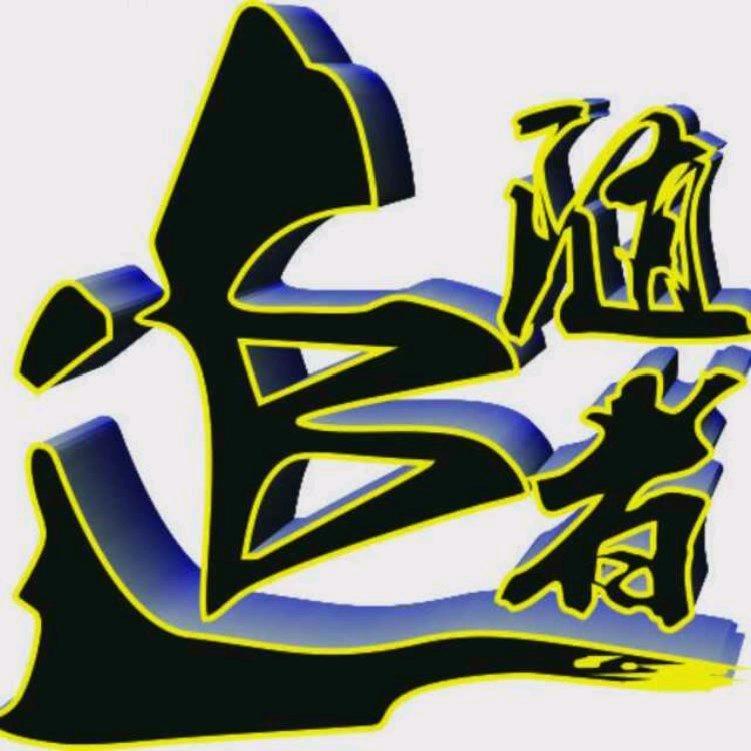 縋随者