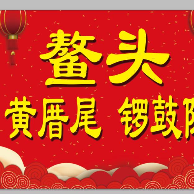 鳌头乡黄厝尾锣鼓队