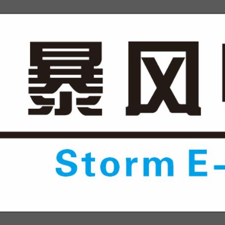 暴风电竞