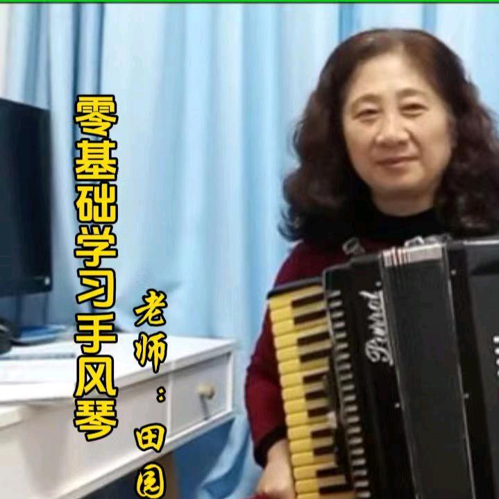 开心田手风琴