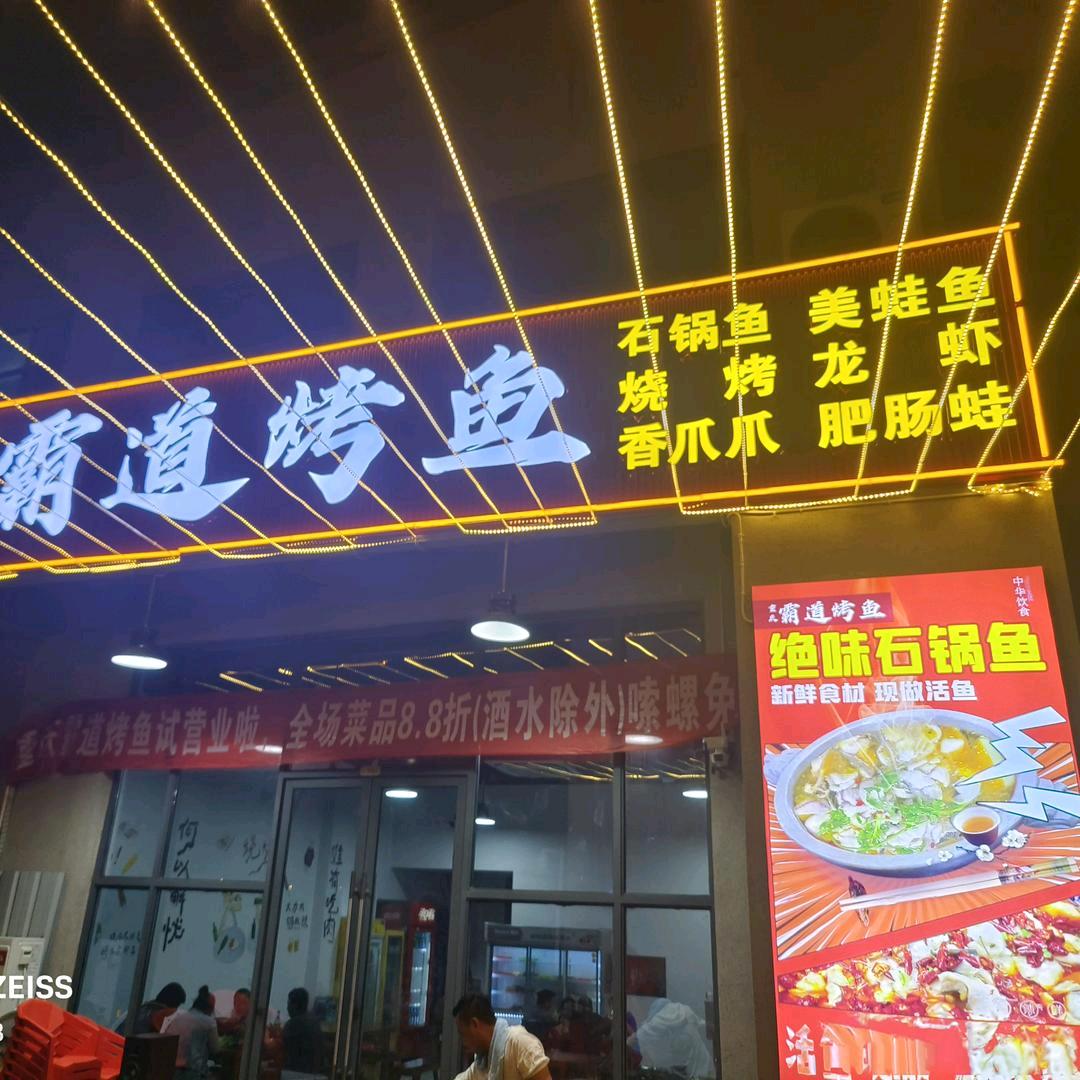 重庆霸道烤鱼春熙街店