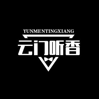 云门听香