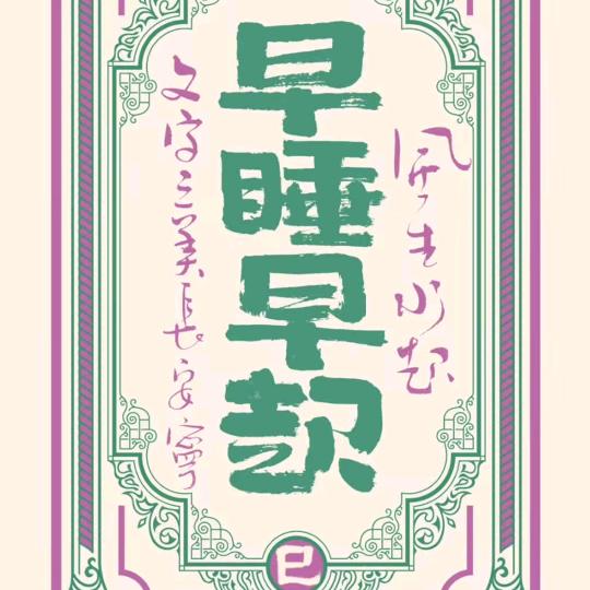 换，变
