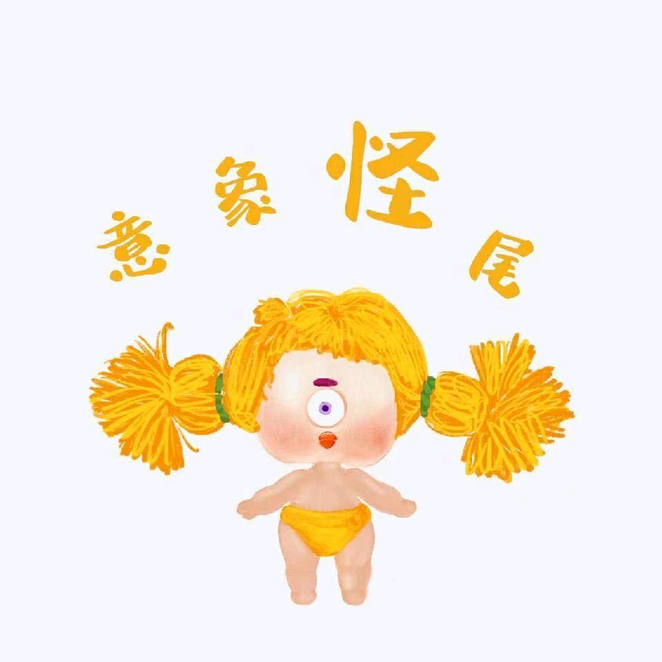 意象怪尾的娃娃呀