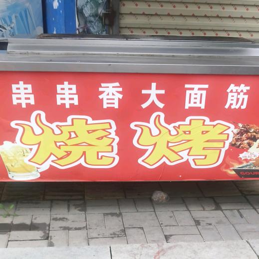 串串香