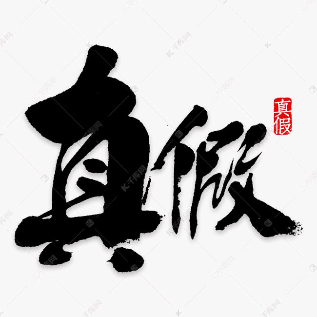 半真半假