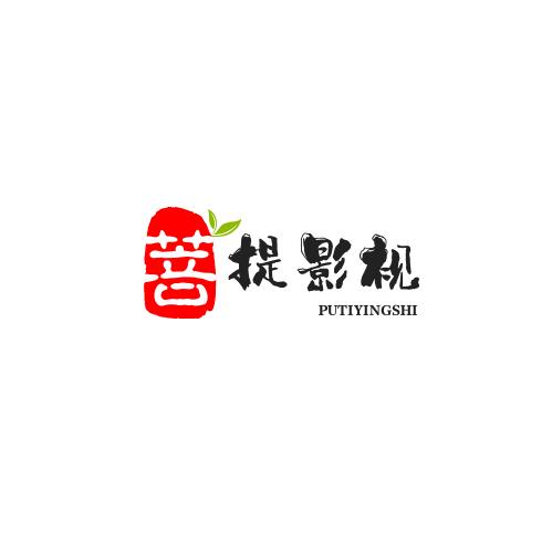 菩提影视