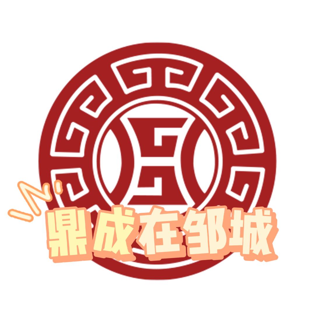 邹城鼎成教育