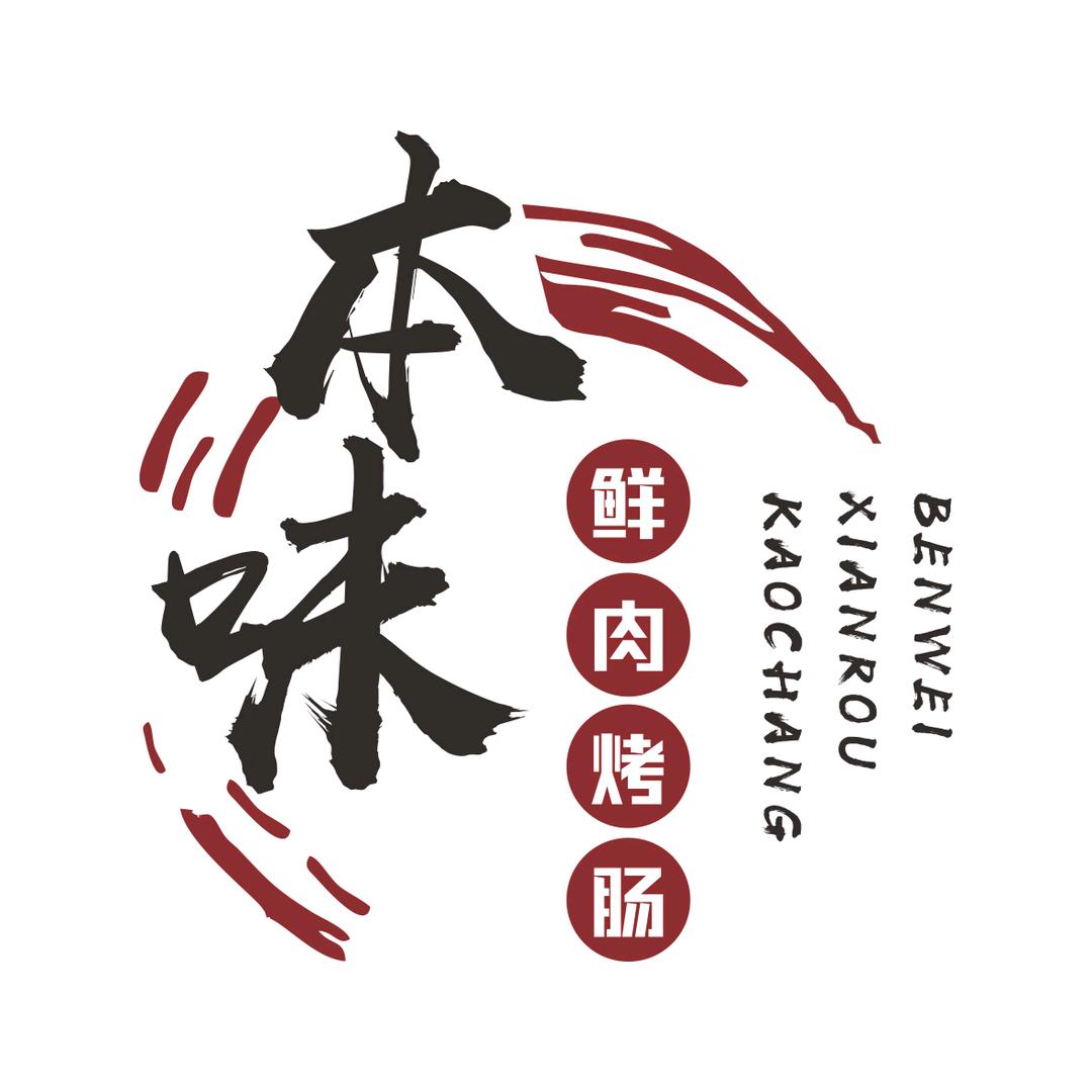 本味鲜肉烤肠（可快递📦）